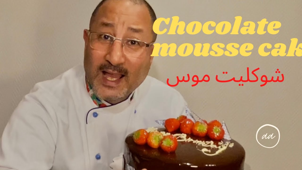 Chocolate mousse cake شوكلت موس كيك
