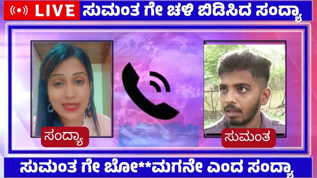 Audio Viral 🔴| ಸುಮಂತ್ ಗೆ ಚಳಿ ಬಿಡಿಸಿದ ಸಂದ್ಯಾ..! | Chandan Gowda | Sumanth | Sandhya | Soujanya case