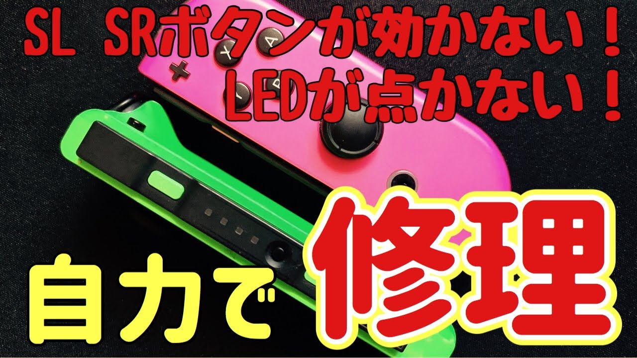 JOY-CON「ジョイコン」のLED不良・SR SLボタン不良を修理してみた！