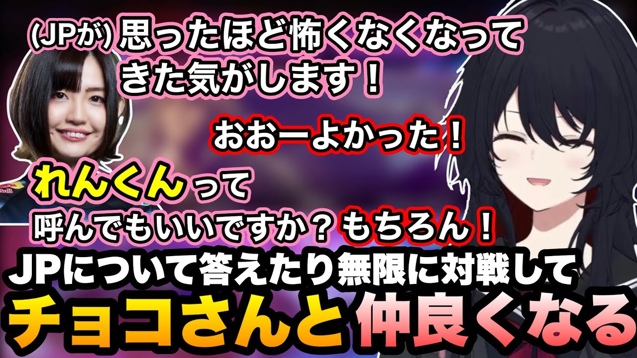 【スト6】チョコさんにJPについて教えたり、無限対戦をして仲良くなるれんくん【如月れん/チョコブランカ/ぶいすぽ切り抜き】
