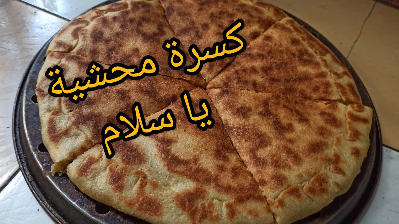 سلسلة المشاريع / كسرة محشية كيما طلبتوها مني galate farci #ترند #اكسبلور #food