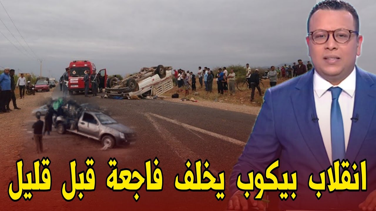 عاجل اخبار المغرب اليوم الاثنين 09 مارس 2026 - انقلاب سيارة فلاحية يخلف فاجعة ضواحي الجديدة