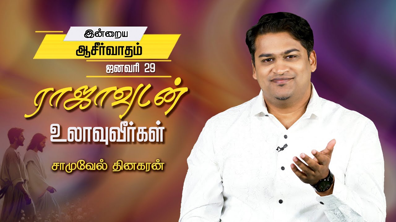 Samuel Dhinakaran | ராஜாவுடன் உலாவுவீர்கள் | Jan. 29 | Today's Blessing