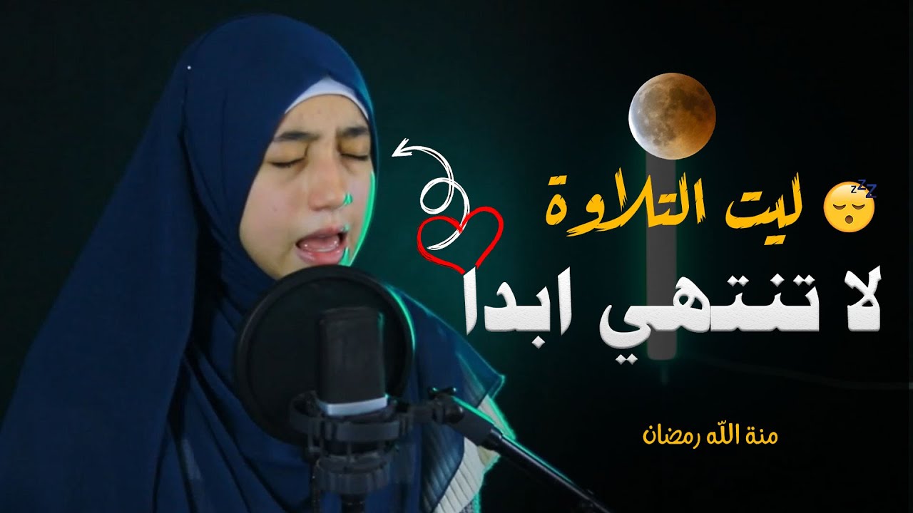 لو قلبك 💔 تعبان 😢.. اسمع الصوت ده وهتفهم 🎧 | منة الله رمضان 🌙💫#quran