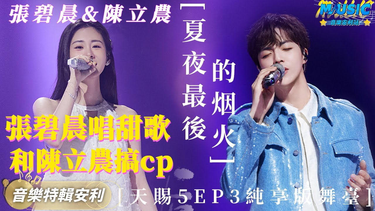 【銳評天賜5🥳】張碧晨在天賜開始談戀愛了 上周剛勸完離婚這周就開始甜了 和陳立農《夏夜最後的煙火》舞臺都要冒粉紅泡泡了｜音樂特輯安利｜音樂安利站【live】