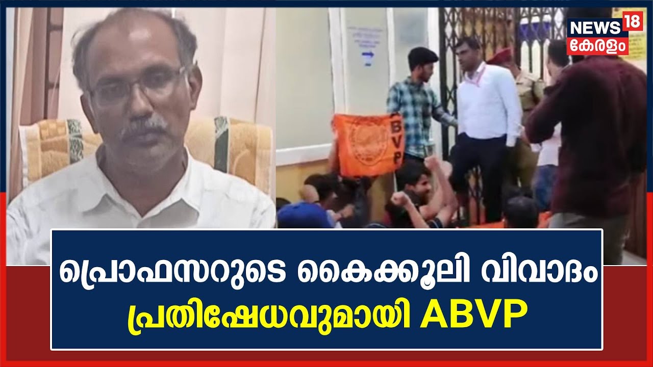 കൈക്കൂലി വാങ്ങിയ കേന്ദ്ര സർവകലാശാല പ്രൊഫസർക്കെതിരെ പ്രതിഷേധുവുമായി ABVP; VCയെ ഉപരോധിച്ചു