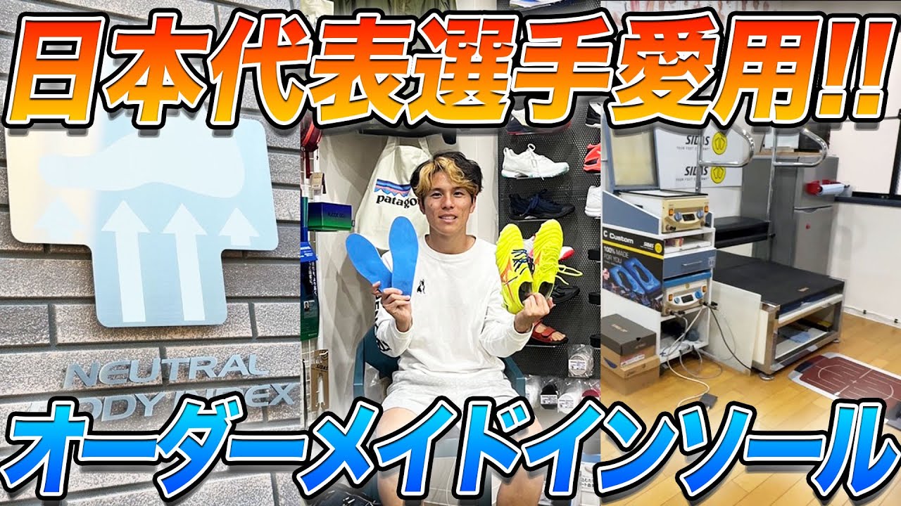 【インソール】日本代表が数多くお世話になっているオーダーインソールを作りに行ってみた