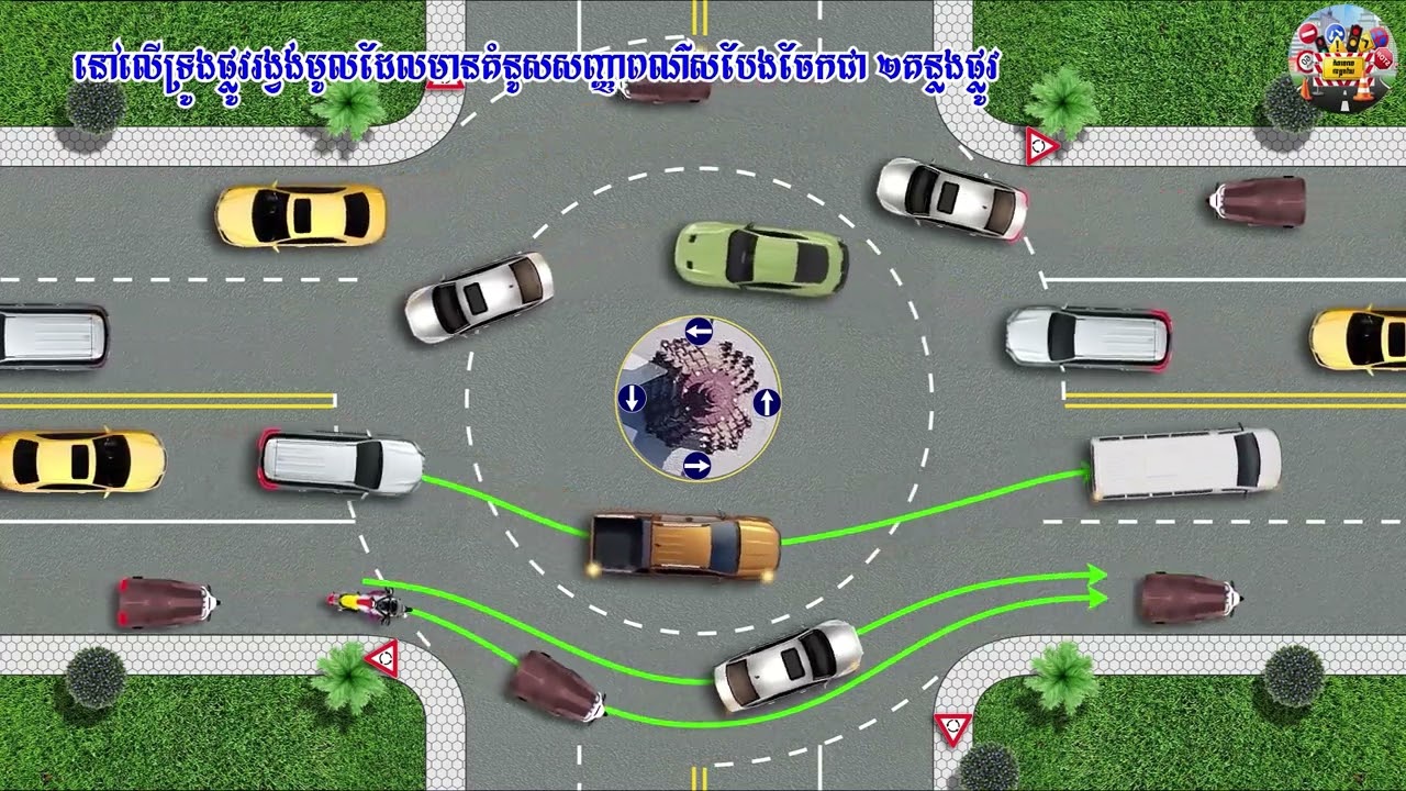 របៀបប្រើប្រាស់ទ្រូងផ្លូវនៅត្រង់ផ្លូវរង្វង់មូល មាន និងគ្នានគំនូសសញ្ញាចរាចរណ៍ (គន្លងផ្លូវ)