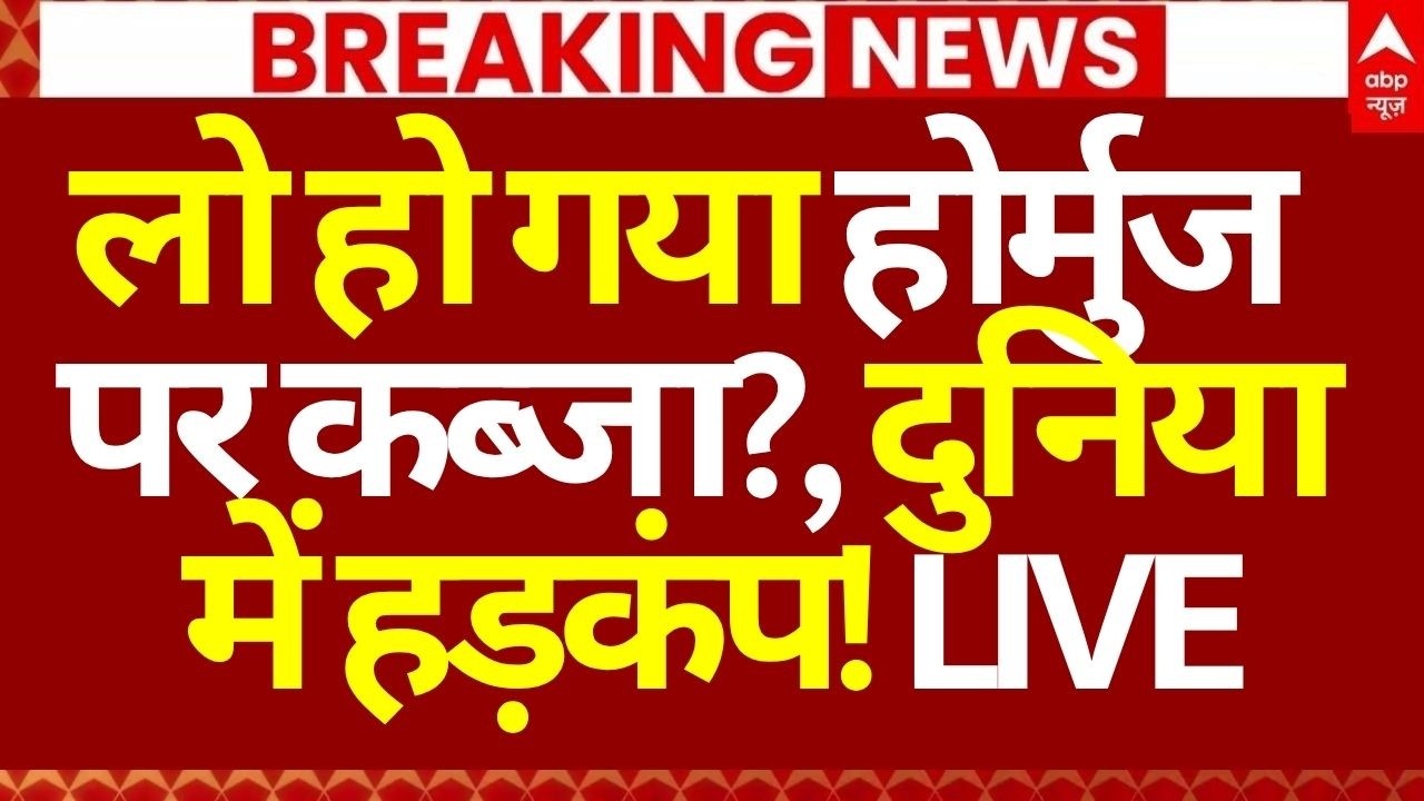 Iran US Peace Talks Fail News LIVE: लो हो गया होर्मुज पर कब्जा?, दुनिया में हड़कंप!| Breaking | LIVE