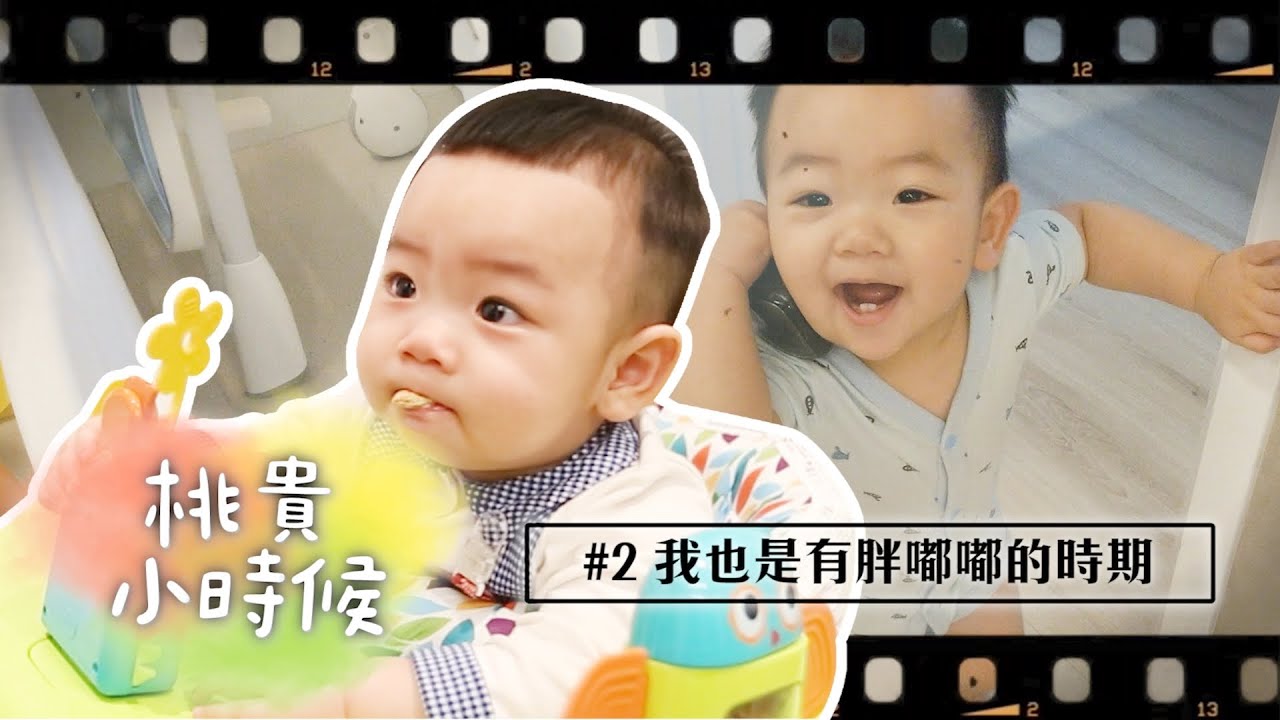 【桃貴小時候#2】我也是有胖嘟嘟的時期😘