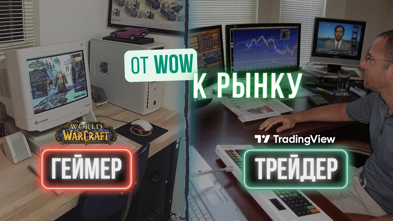 ПОЧЕМУ ГЕЙМЕРЫ СТАНОВЯТСЯ ТРЕЙДЕРАМИ