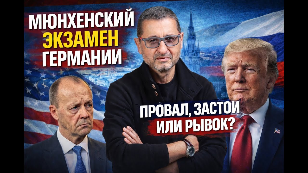 Мюнхенский экзамен Германии.  Три сценария — провал, застой или рывок