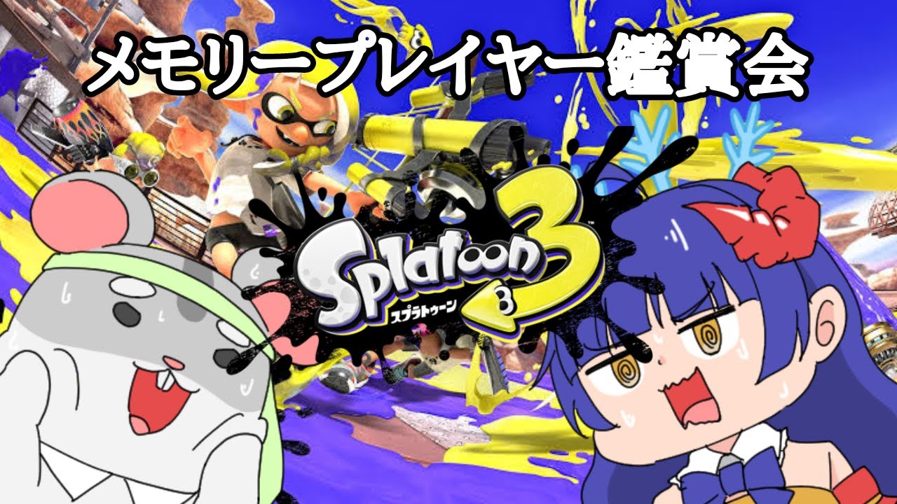 【スプラトゥーン3 メモリープレイヤー鑑賞会】第２回！皆様から頂いたものを見ましょう編　#スプラトゥーン3  #Vtuber #視聴者参加型