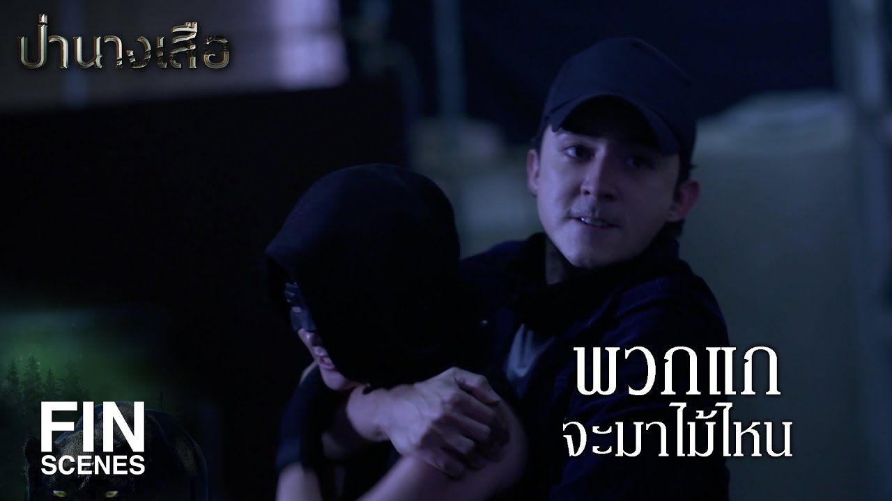 FIN | พวกแกจะมาไม้ไหน | ป่านางเสือ EP.12 | Ch3Thailand