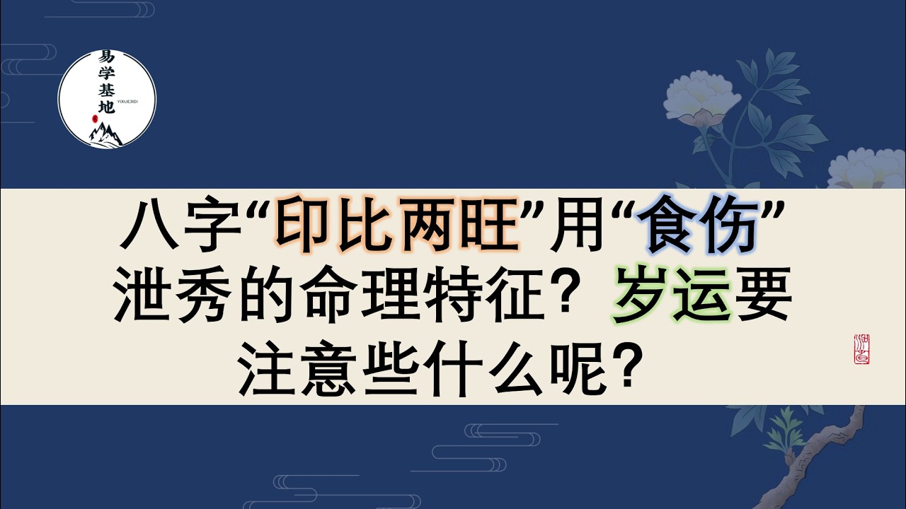八字“印比两旺”用“食伤”泄秀的命理特征？岁运要注意些什么呢？