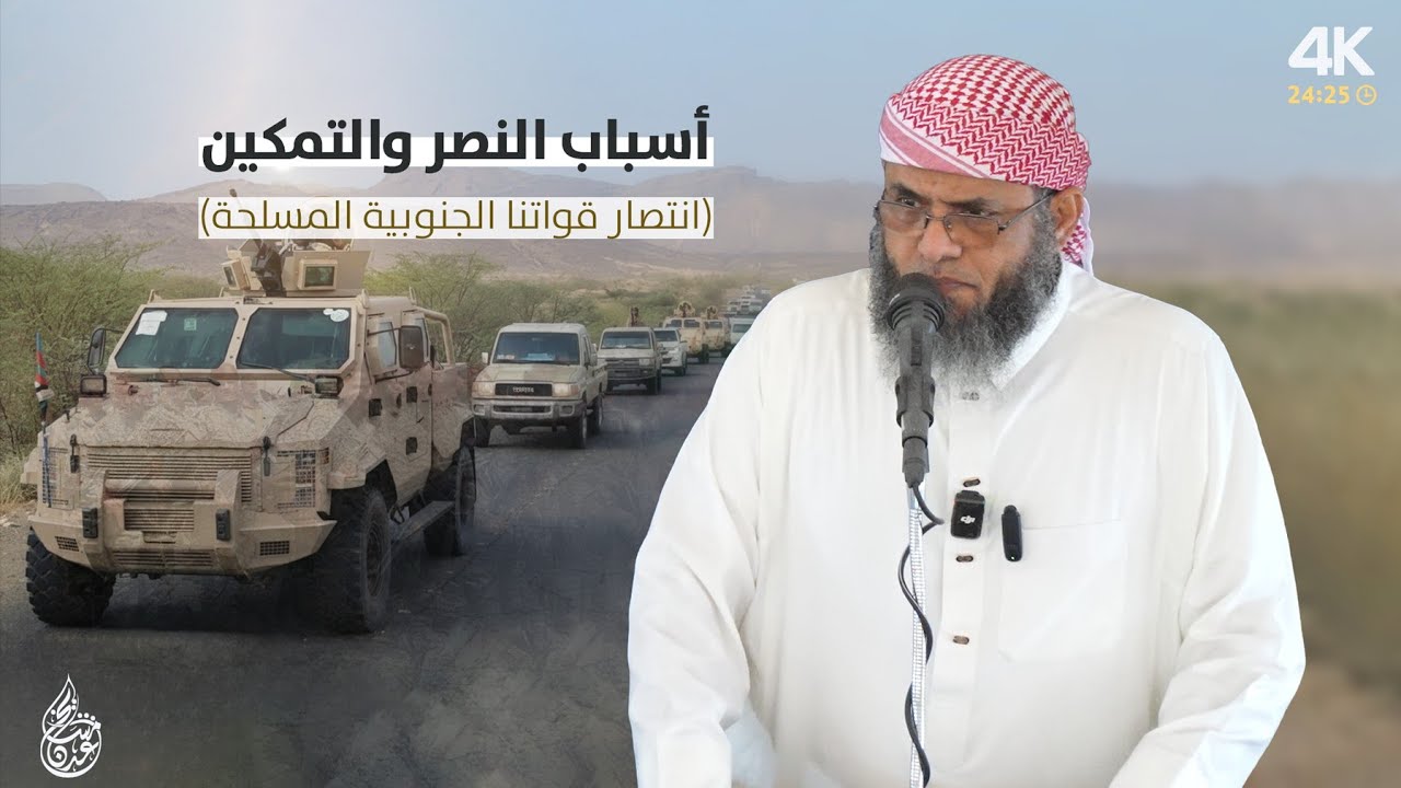 خطبة ماتعة | أسباب النصر والتمكين (انتصار قواتنا الجنوبية المسلحة) للشيخ منير السعدي
