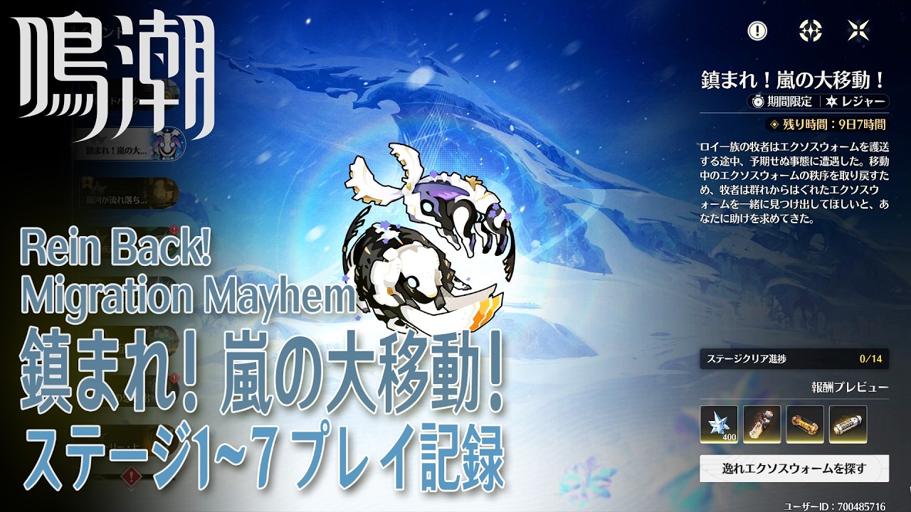 【鳴潮】イベント「鎮まれ！嵐の大移動！（Rein Back! Migration Mayhem!）」プレイ記録 [Event,Wuthering Waves]