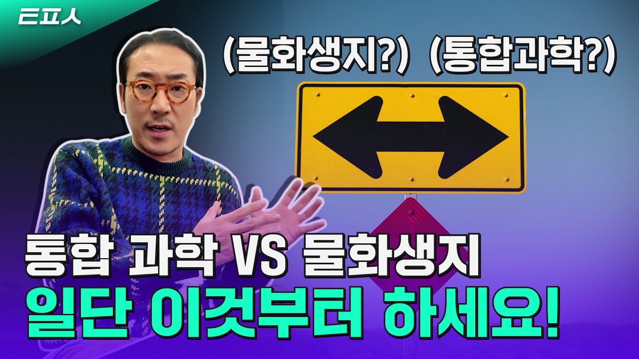 22개정 통합과학과 물화생지 선행, 무엇을 먼저 해야 할까? [장풍의 통합과학 오피셜]
