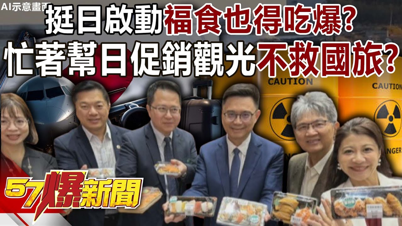 挺日啟動「福食」也得吃爆？ 忙著幫日本促銷觀光不救國旅？-羅旺哲 黃暐瀚 徐俊相《57爆新聞》20251124-6