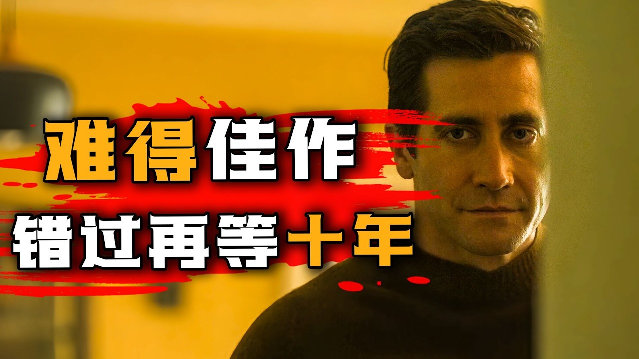 一口气看完2024年最新悬疑美剧《无罪的罪人》，《越狱》导演携手杰克•吉伦哈尔坐镇！全明星顶级阵容，年度最佳美剧