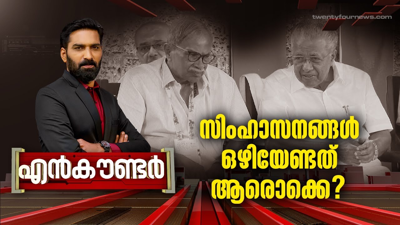 സിംഹാസനങ്ങൾ ഒഴിയേണ്ടത് ആരൊക്കെ?|  Encounter | 14 January 2024 | Hashmi Taj Ibrahim  | 24 News
