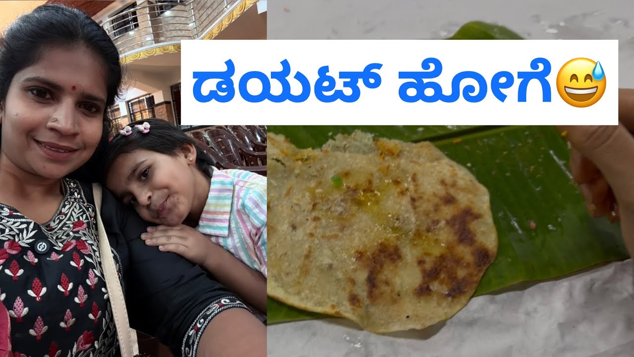 ಡಯಟ್ ಹೋಗೆ ಅಕ್ಕೊಂಡ್ರು ಪರವಾಗಿಲ್ಲ…ಒಬ್ಬಟ್ಟು ಮಾತ್ರ emotional attachment #dayroutien #kannadaweightloss
