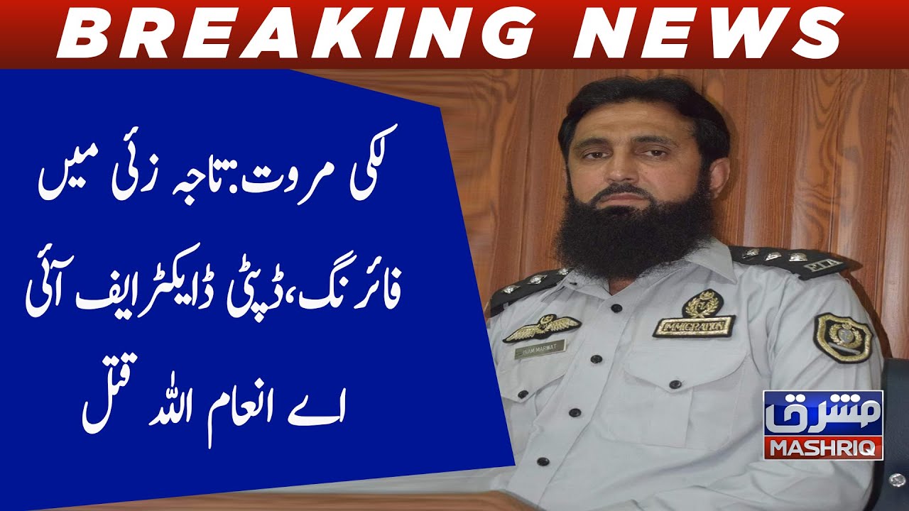 Lucky Marwat: Firing in Taja Zai, Deputy Director FIA Inamullah killed