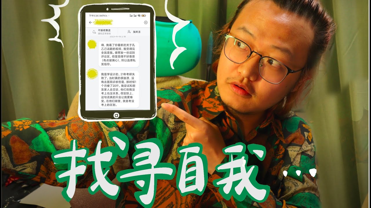 我的自我是什麼？找尋自我｜逐字認真回復一位粉絲的私信···