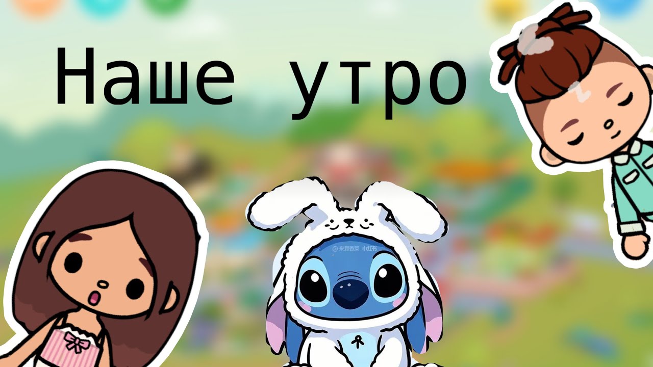 #vlog наше утро с крисом #токабока 