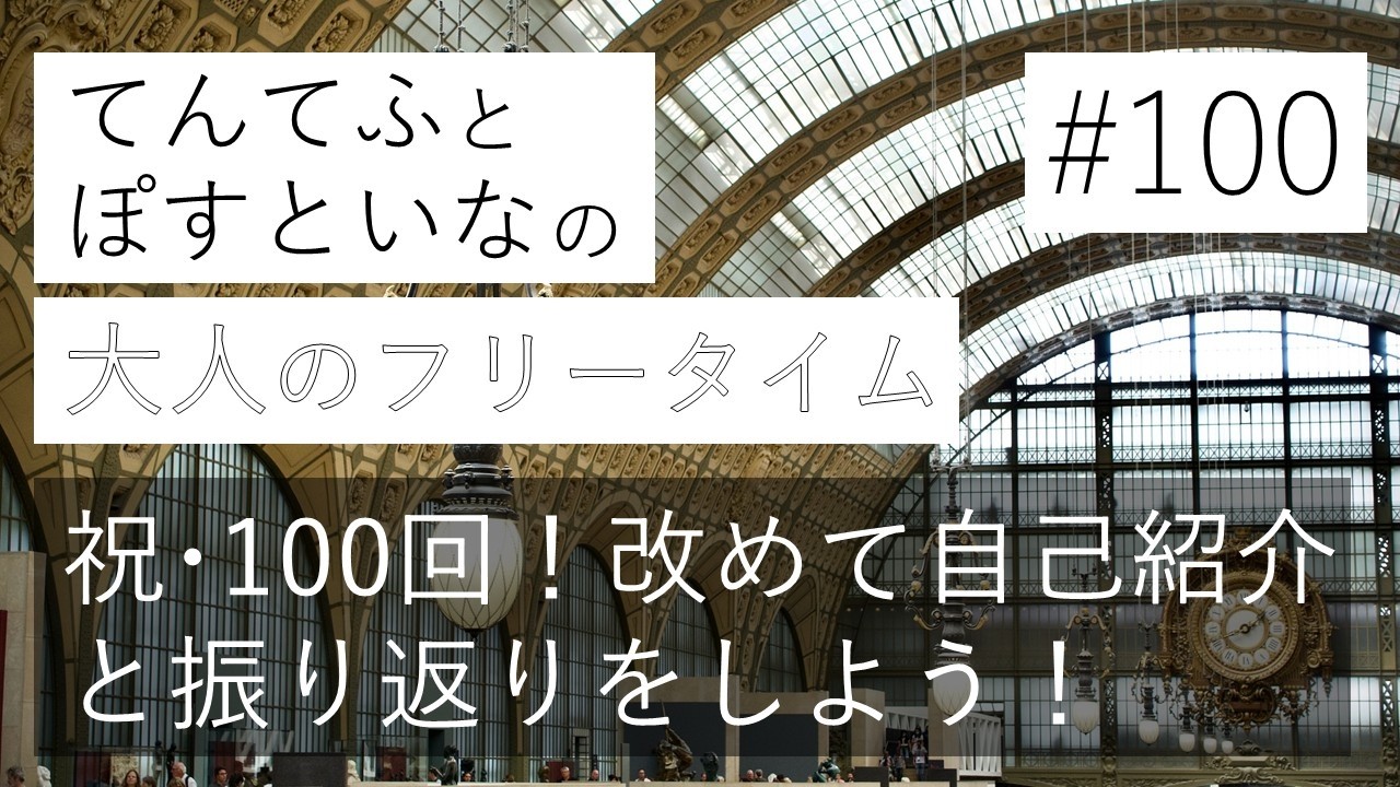 【100】祝･100回！改めて自己紹介と振り返りをしよう！ ―大人のフリータイム