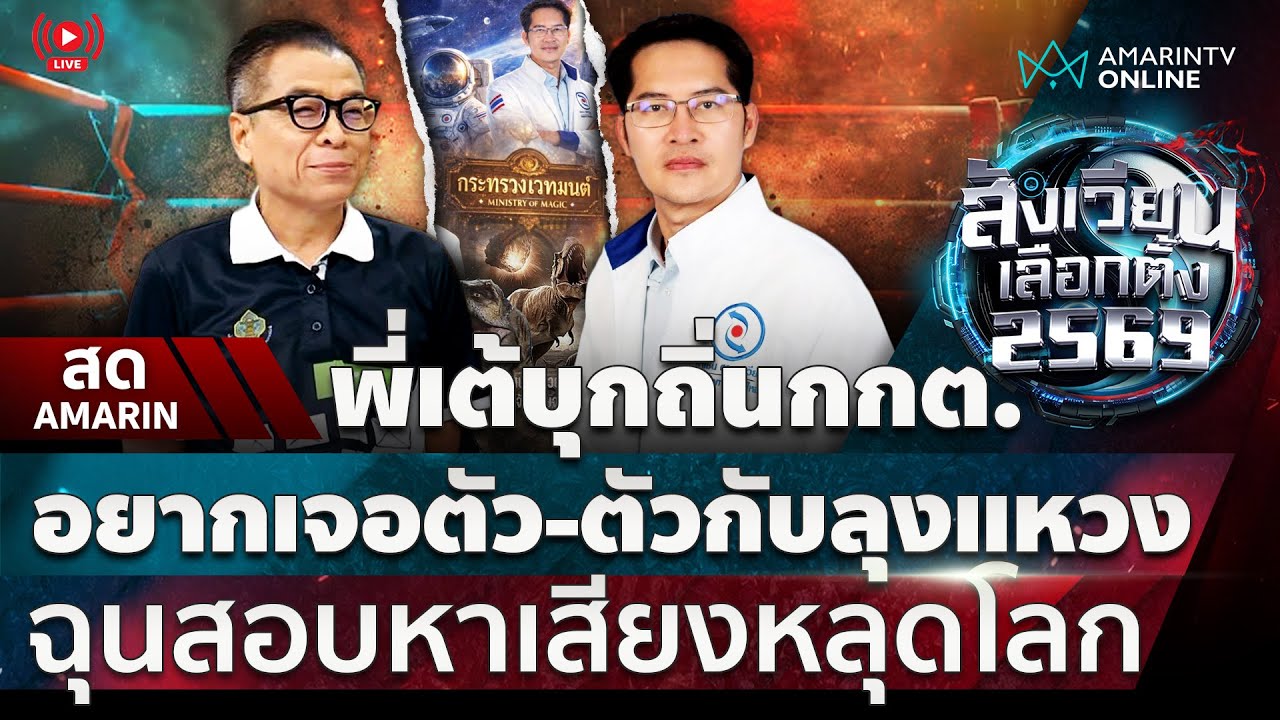 [🔴 LIVE ] พี่เต้บุกกกต. ท้าตัวต่อตัวกับลุงแหวง ฉุนสอบหาเสียงหลุดโลก | สังเวียนเลือกตั้ง2569