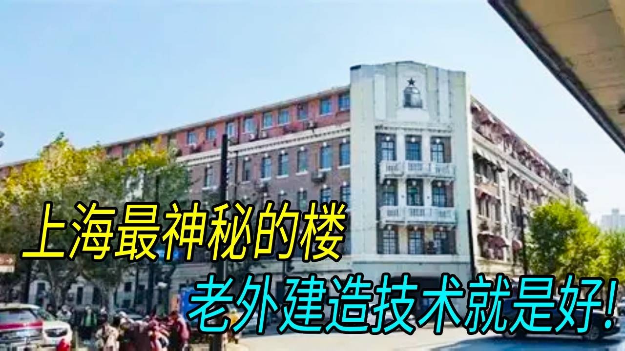 上海一幢神秘的大楼，反风水学建造？至今仍有四大未解之谜！【生煎娘舅】