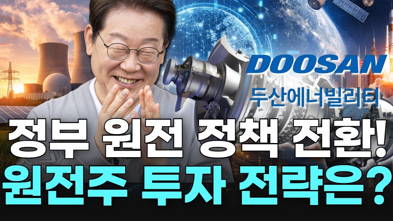 정부 원전 정책 전환! 원전주 투자 전략은?