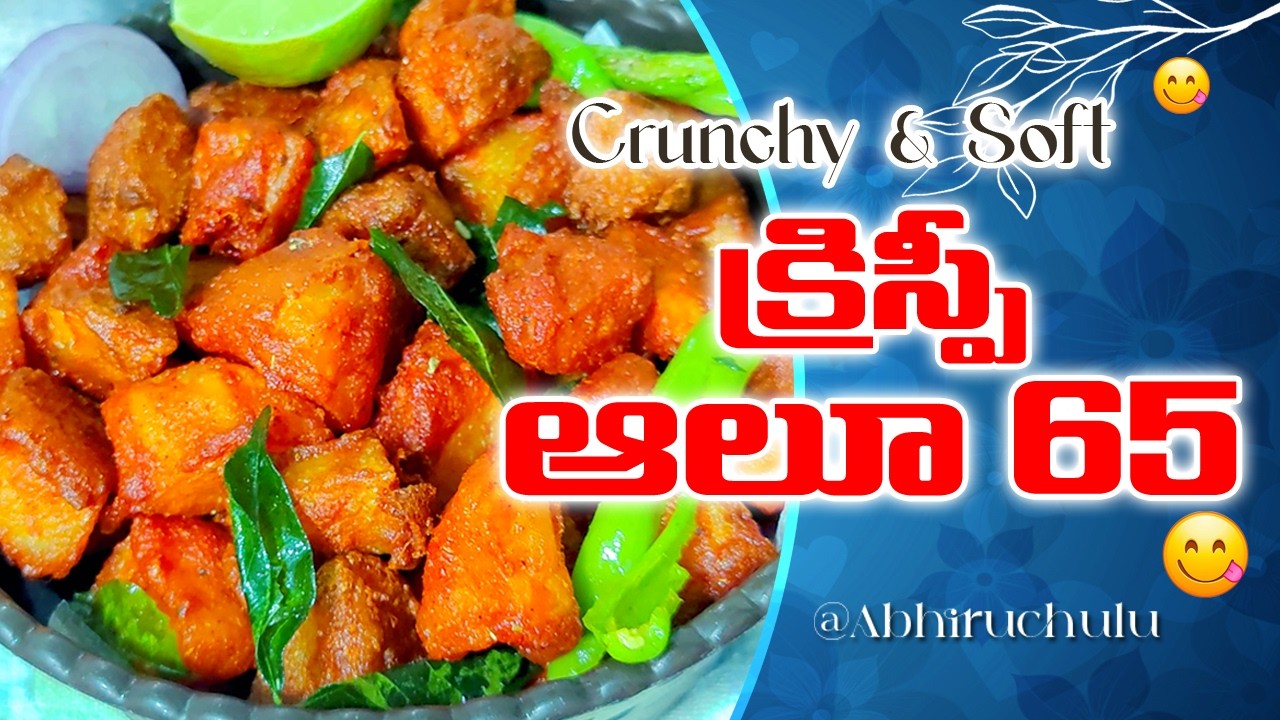 😋👌బయట క్రంచీగా లోపల సాఫ్ట్‌గా ఉండే ఆలూ 65🔥 | Crispy Potato 65 Recipe # By Abhiruchulu