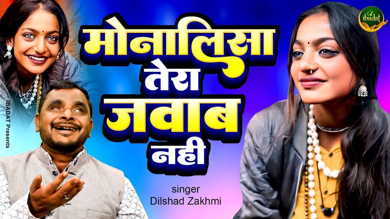 दिलशाद जख्मी का ये गाना वायरल हो रहा है - मोनालिसा तेरा जवाब नहीं | Monalisa Ka Gana | Monalisa Song