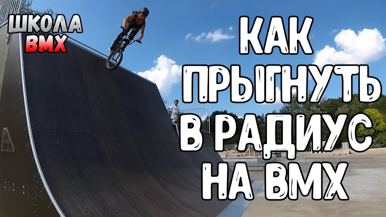 BMX HOW TO DROP IN | КАК ВКАТЫВАТЬ В РАДИУС (КВОТЕР) НА BMX | ШКОЛА BMX