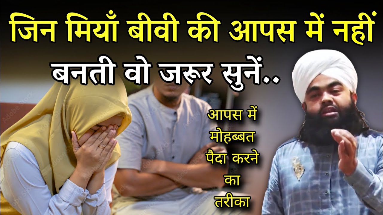 जिन मियाँ बीवी की आपस में नहीं बनती वो जरूर सुनें | Husband Wife Fight | Sayyed Aminul Qadri 