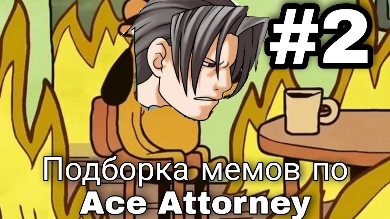 Ace Attorney подборка мемов #2