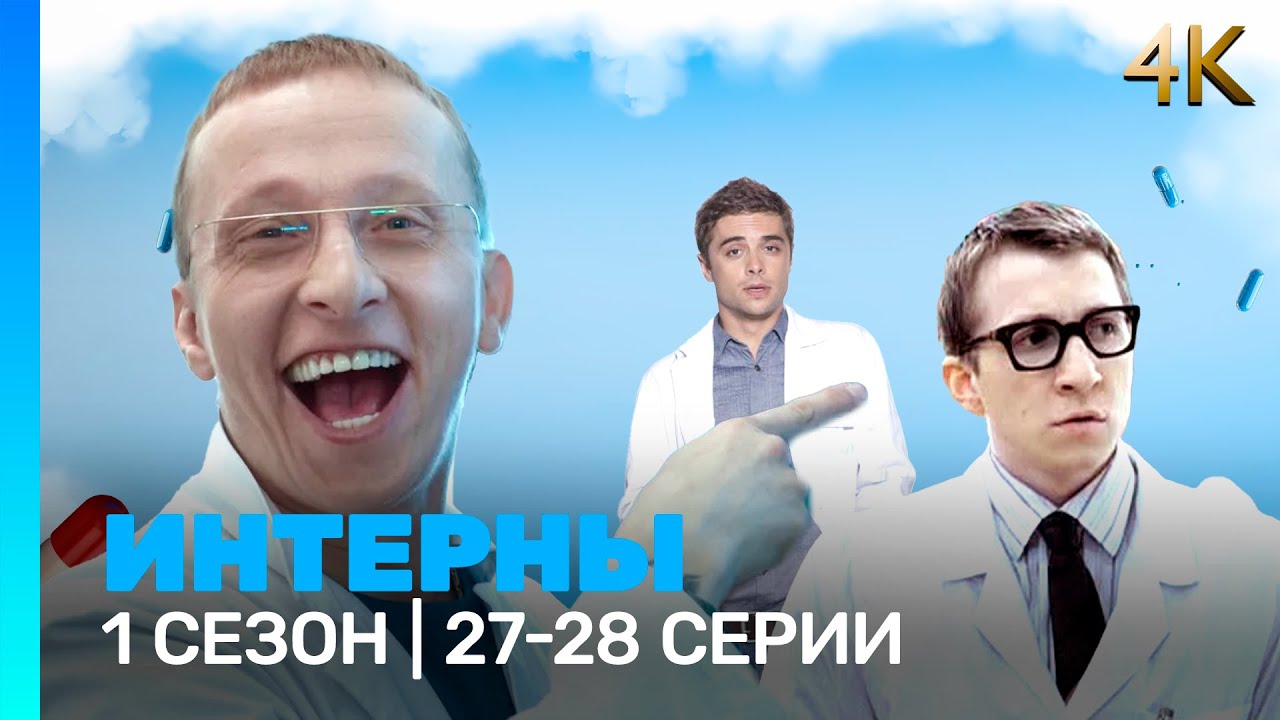 ИНТЕРНЫ 4K: 1 сезон | 27-28 @ТНТ - сериалы