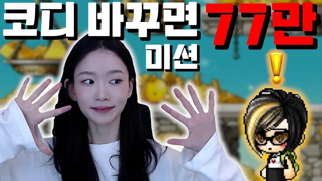 77만 미션이라고 ?!  ( 노가리 1)