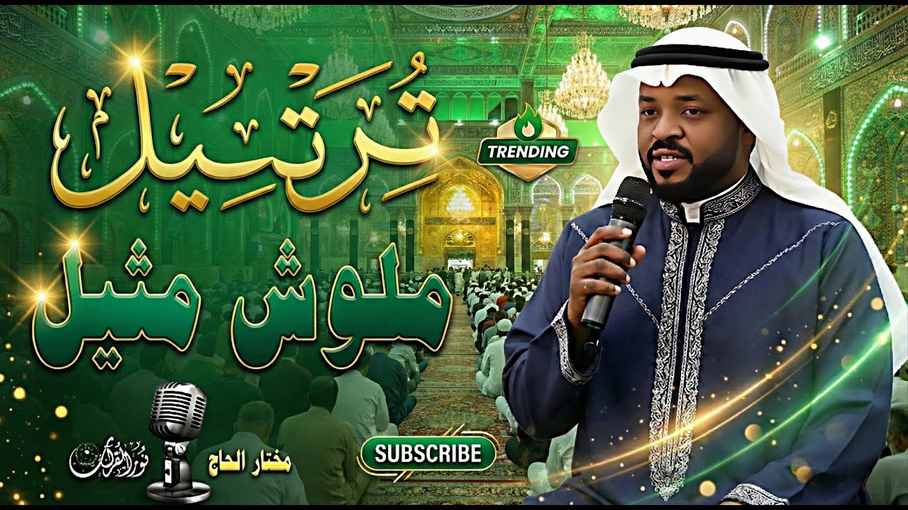 ترتيل يخترق القلوب وأداء يشرح الصدور | الله لطيف بعباده