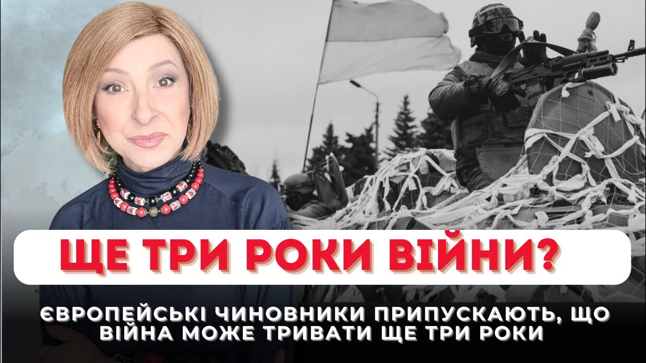 Ще три роки війни? | Лариса Волошина
