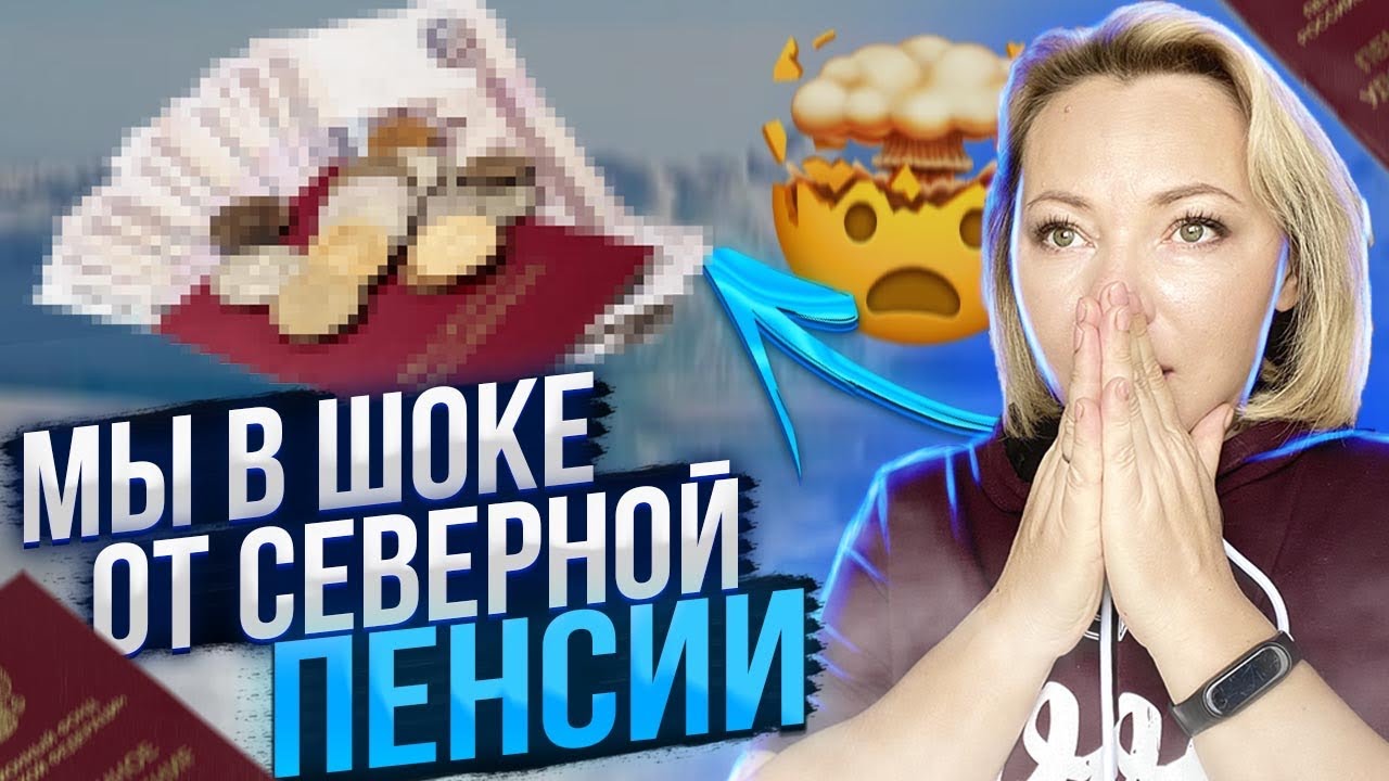 #ВЛОГ МЫ В ШОКЕ ОТ СЕВЕРНОЙ ПЕНСИИ. Северная пенсия в 30 лет. Инвалидность