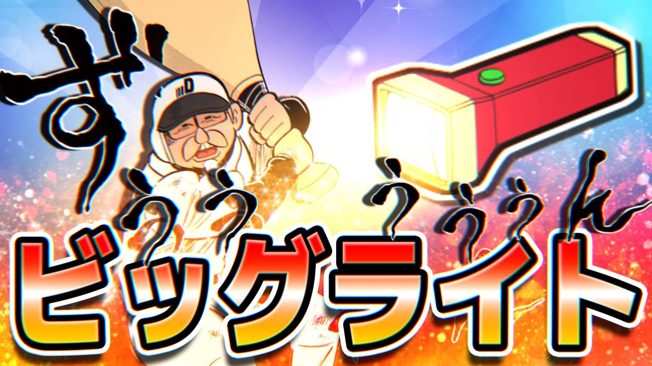 【ビッグライト①】これ全部同じひみつ道具！？デカライトと呼ばれていたビッグライトについて解説！【ドラえもん雑学】