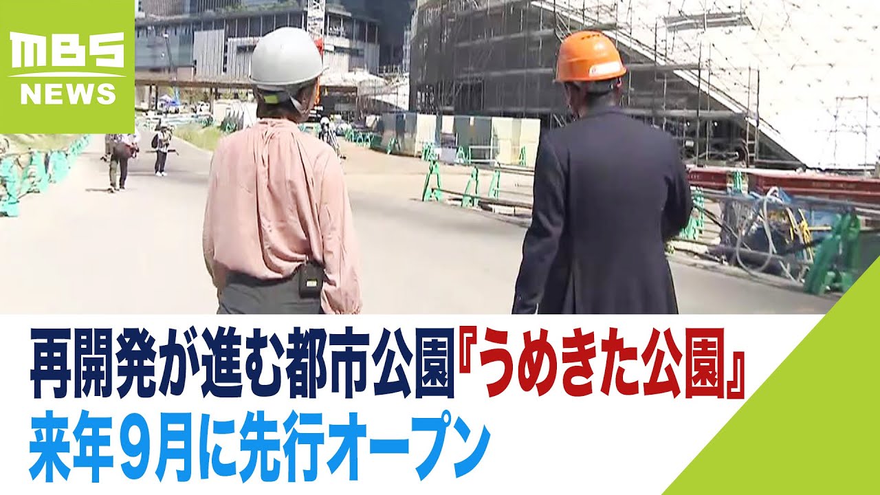 大阪「うめきた公園」どんな場所に？『屋外イベントスペース』『カーブ描くデッキ』（2023年9月25日）