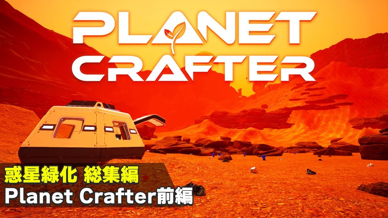 【総集編前編】滅びた惑星をテラフォーミングして第二の地球を目指すサバイバルゲーム「プラネットクラフター」実況プレイ #1～#15