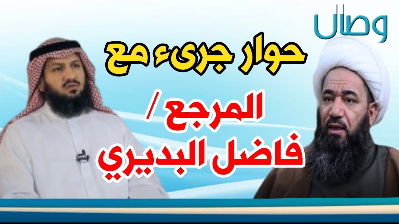 الله أكبر..مرجع شجاع ينطق بالحق في وصال