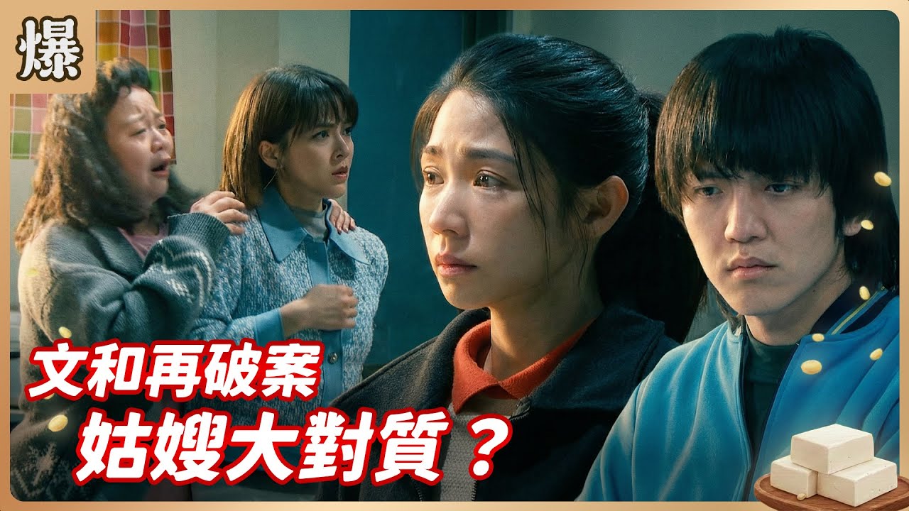 《八點檔搶先爆》豆腐媽媽 EP31 文和再破案 姑嫂大對質？