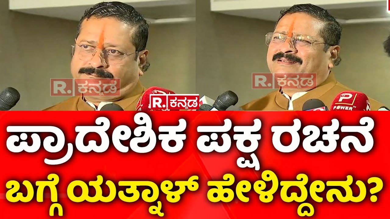 Basanagouda Patil Yatnal:  ಪ್ರಾದೇಶಿಕ ಪಕ್ಷ ರಚನೆ ಬಗ್ಗೆ ಯತ್ನಾಳ್​ ಹೇಳಿದ್ದೇನು? Karnataka BJP