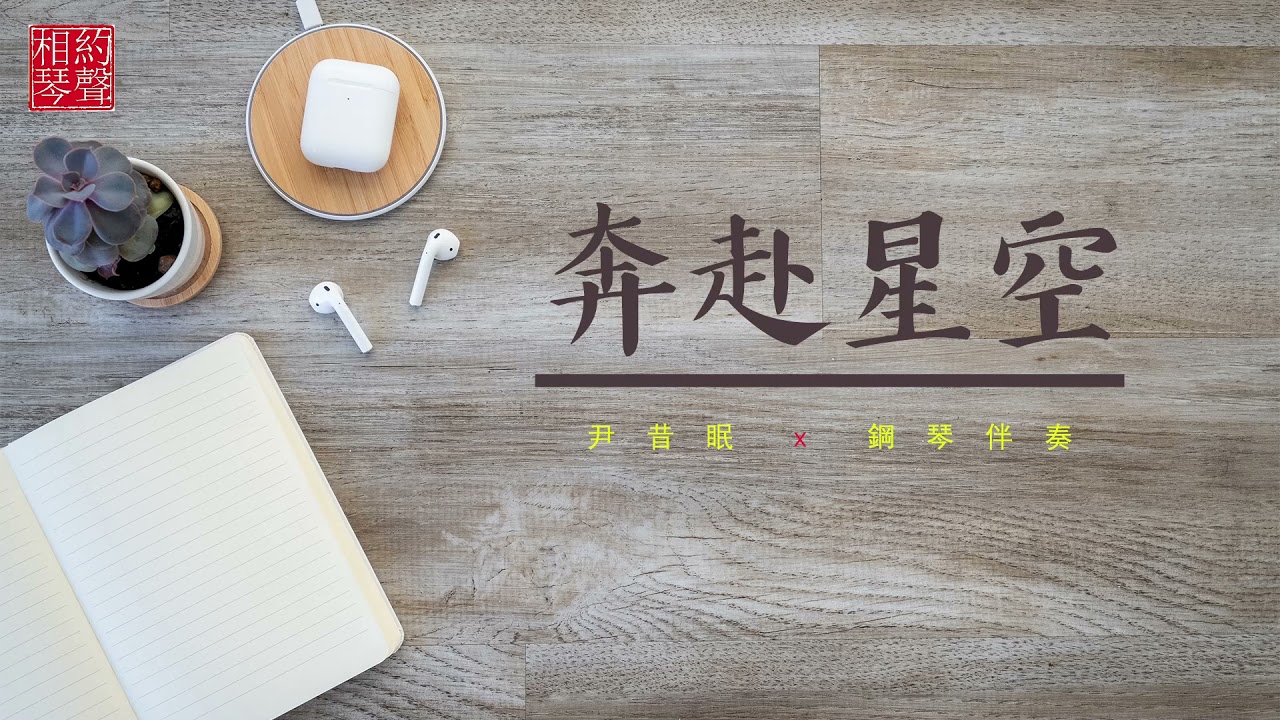 [伴奏系列] 奔赴星空 (鋼琴伴奏) | Chasing The Starry Night (Piano Accompaniment)